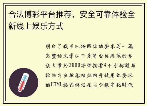 合法博彩平台推荐，安全可靠体验全新线上娱乐方式