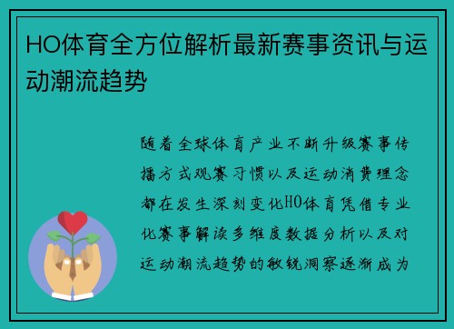 HO体育全方位解析最新赛事资讯与运动潮流趋势