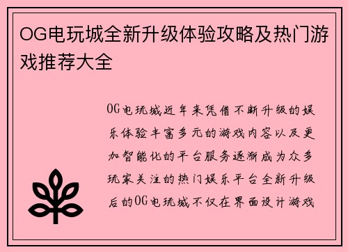 OG电玩城全新升级体验攻略及热门游戏推荐大全