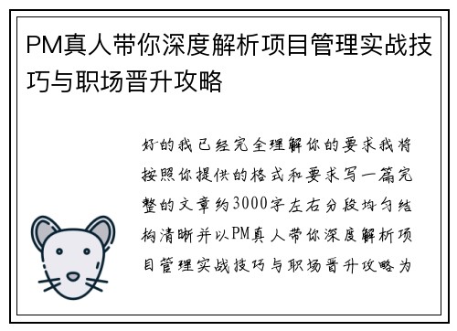 PM真人带你深度解析项目管理实战技巧与职场晋升攻略