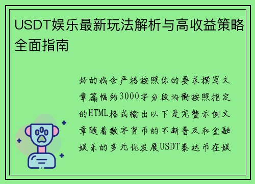 USDT娱乐最新玩法解析与高收益策略全面指南