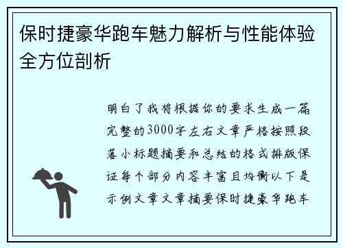 保时捷豪华跑车魅力解析与性能体验全方位剖析