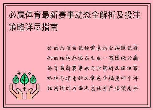 必赢体育最新赛事动态全解析及投注策略详尽指南