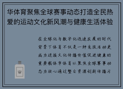 华体育聚焦全球赛事动态打造全民热爱的运动文化新风潮与健康生活体验