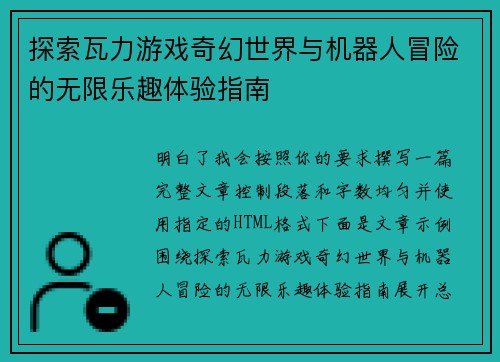 探索瓦力游戏奇幻世界与机器人冒险的无限乐趣体验指南