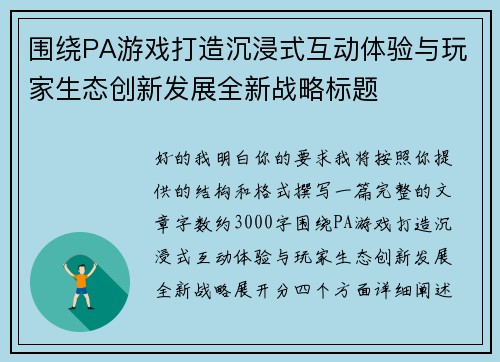 围绕PA游戏打造沉浸式互动体验与玩家生态创新发展全新战略标题