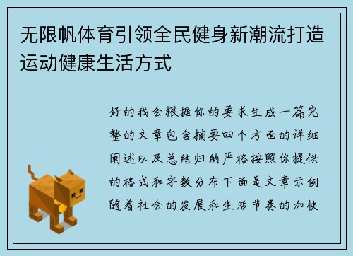 无限帆体育引领全民健身新潮流打造运动健康生活方式