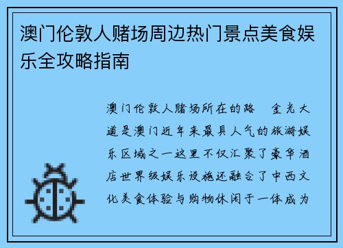 澳门伦敦人赌场周边热门景点美食娱乐全攻略指南