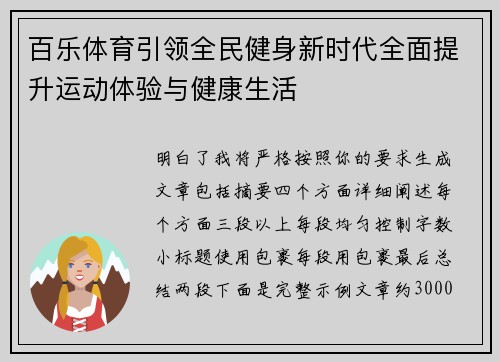 百乐体育引领全民健身新时代全面提升运动体验与健康生活