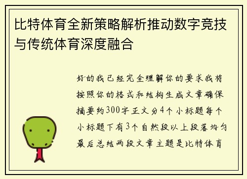 比特体育全新策略解析推动数字竞技与传统体育深度融合