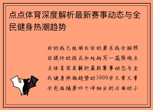 点点体育深度解析最新赛事动态与全民健身热潮趋势