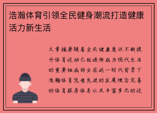 浩瀚体育引领全民健身潮流打造健康活力新生活