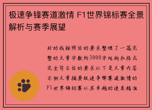 极速争锋赛道激情 F1世界锦标赛全景解析与赛季展望