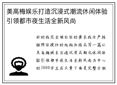 美高梅娱乐打造沉浸式潮流休闲体验引领都市夜生活全新风尚