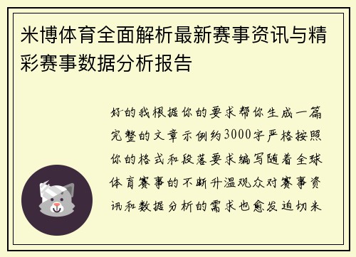 米博体育全面解析最新赛事资讯与精彩赛事数据分析报告