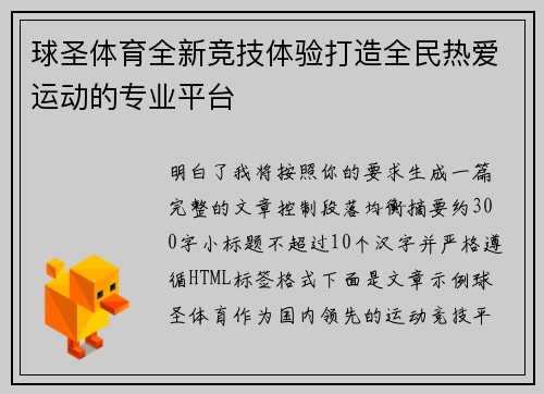 球圣体育全新竞技体验打造全民热爱运动的专业平台