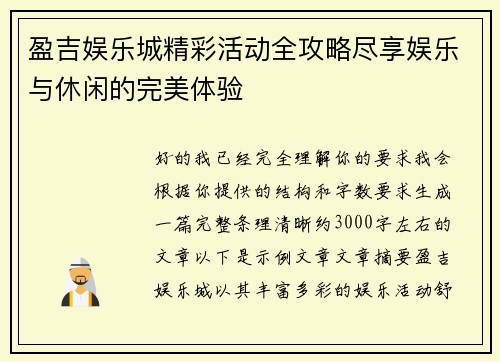 盈吉娱乐城精彩活动全攻略尽享娱乐与休闲的完美体验