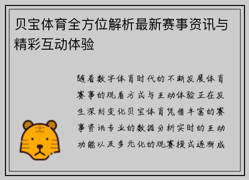 贝宝体育全方位解析最新赛事资讯与精彩互动体验