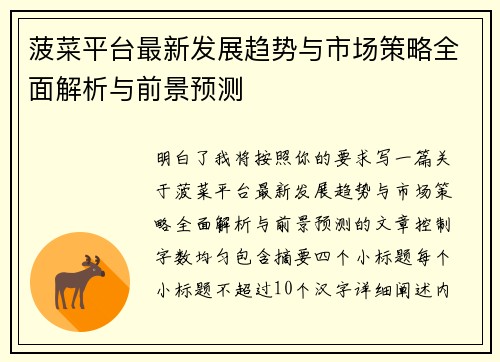菠菜平台最新发展趋势与市场策略全面解析与前景预测