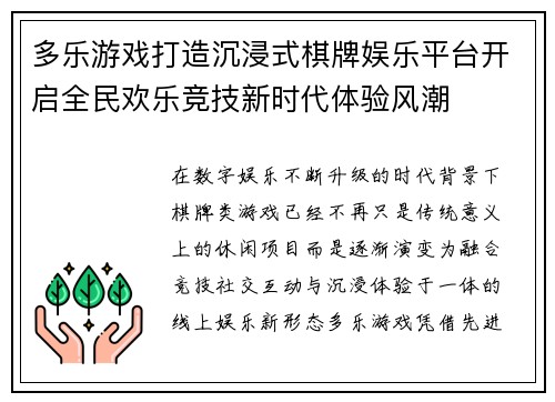 多乐游戏打造沉浸式棋牌娱乐平台开启全民欢乐竞技新时代体验风潮