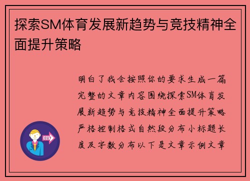 探索SM体育发展新趋势与竞技精神全面提升策略