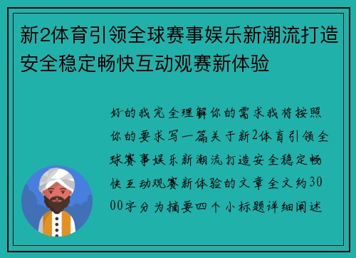 新2体育引领全球赛事娱乐新潮流打造安全稳定畅快互动观赛新体验