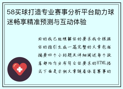 58买球打造专业赛事分析平台助力球迷畅享精准预测与互动体验