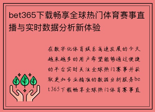 bet365下载畅享全球热门体育赛事直播与实时数据分析新体验
