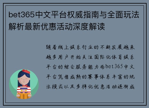bet365中文平台权威指南与全面玩法解析最新优惠活动深度解读