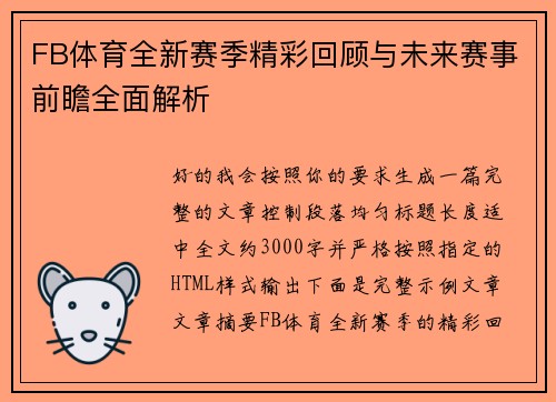 FB体育全新赛季精彩回顾与未来赛事前瞻全面解析