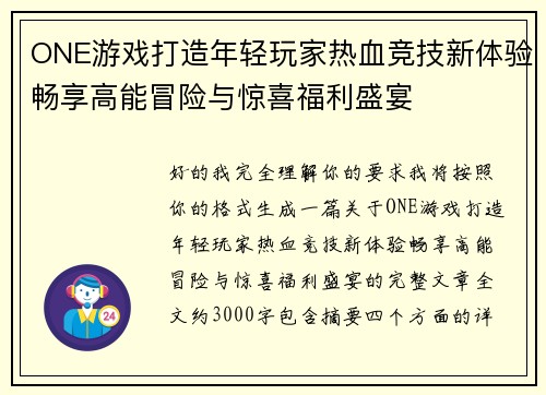 ONE游戏打造年轻玩家热血竞技新体验畅享高能冒险与惊喜福利盛宴