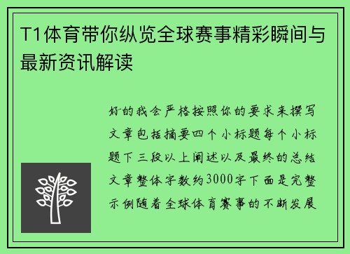 T1体育带你纵览全球赛事精彩瞬间与最新资讯解读