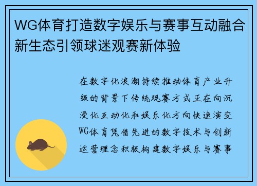WG体育打造数字娱乐与赛事互动融合新生态引领球迷观赛新体验