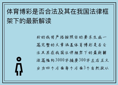 体育博彩是否合法及其在我国法律框架下的最新解读