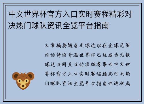 中文世界杯官方入口实时赛程精彩对决热门球队资讯全览平台指南