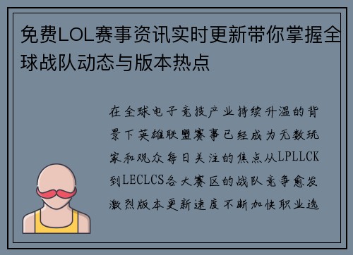 免费LOL赛事资讯实时更新带你掌握全球战队动态与版本热点