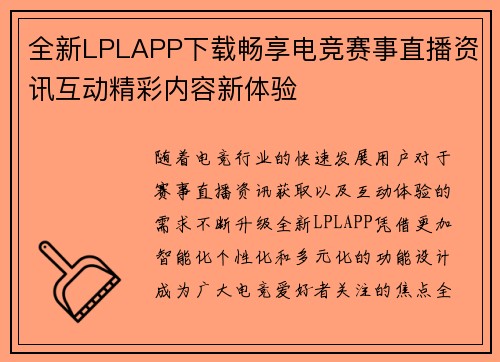 全新LPLAPP下载畅享电竞赛事直播资讯互动精彩内容新体验