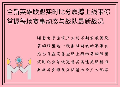 全新英雄联盟实时比分震撼上线带你掌握每场赛事动态与战队最新战况