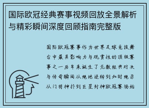 国际欧冠经典赛事视频回放全景解析与精彩瞬间深度回顾指南完整版