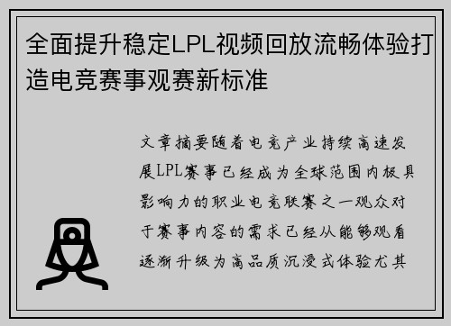 全面提升稳定LPL视频回放流畅体验打造电竞赛事观赛新标准