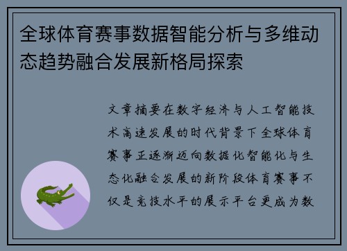 全球体育赛事数据智能分析与多维动态趋势融合发展新格局探索