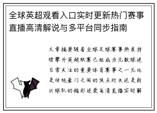 全球英超观看入口实时更新热门赛事直播高清解说与多平台同步指南