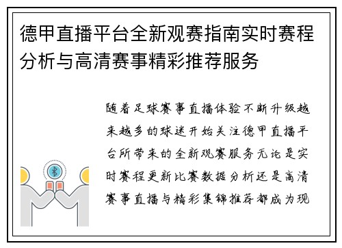 德甲直播平台全新观赛指南实时赛程分析与高清赛事精彩推荐服务
