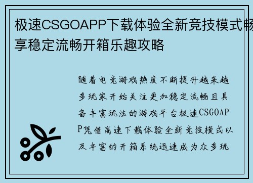 极速CSGOAPP下载体验全新竞技模式畅享稳定流畅开箱乐趣攻略
