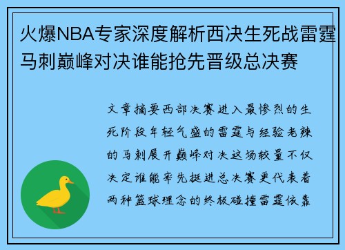 火爆NBA专家深度解析西决生死战雷霆马刺巅峰对决谁能抢先晋级总决赛