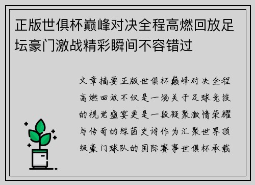 正版世俱杯巅峰对决全程高燃回放足坛豪门激战精彩瞬间不容错过