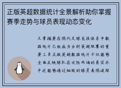 正版英超数据统计全景解析助你掌握赛季走势与球员表现动态变化