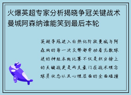 火爆英超专家分析揭晓争冠关键战术曼城阿森纳谁能笑到最后本轮