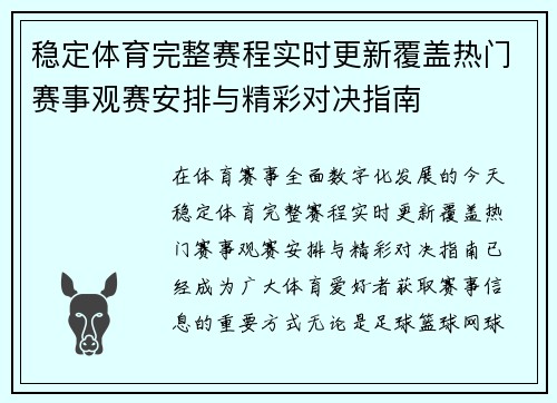 稳定体育完整赛程实时更新覆盖热门赛事观赛安排与精彩对决指南