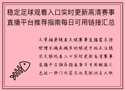 稳定足球观看入口实时更新高清赛事直播平台推荐指南每日可用链接汇总
